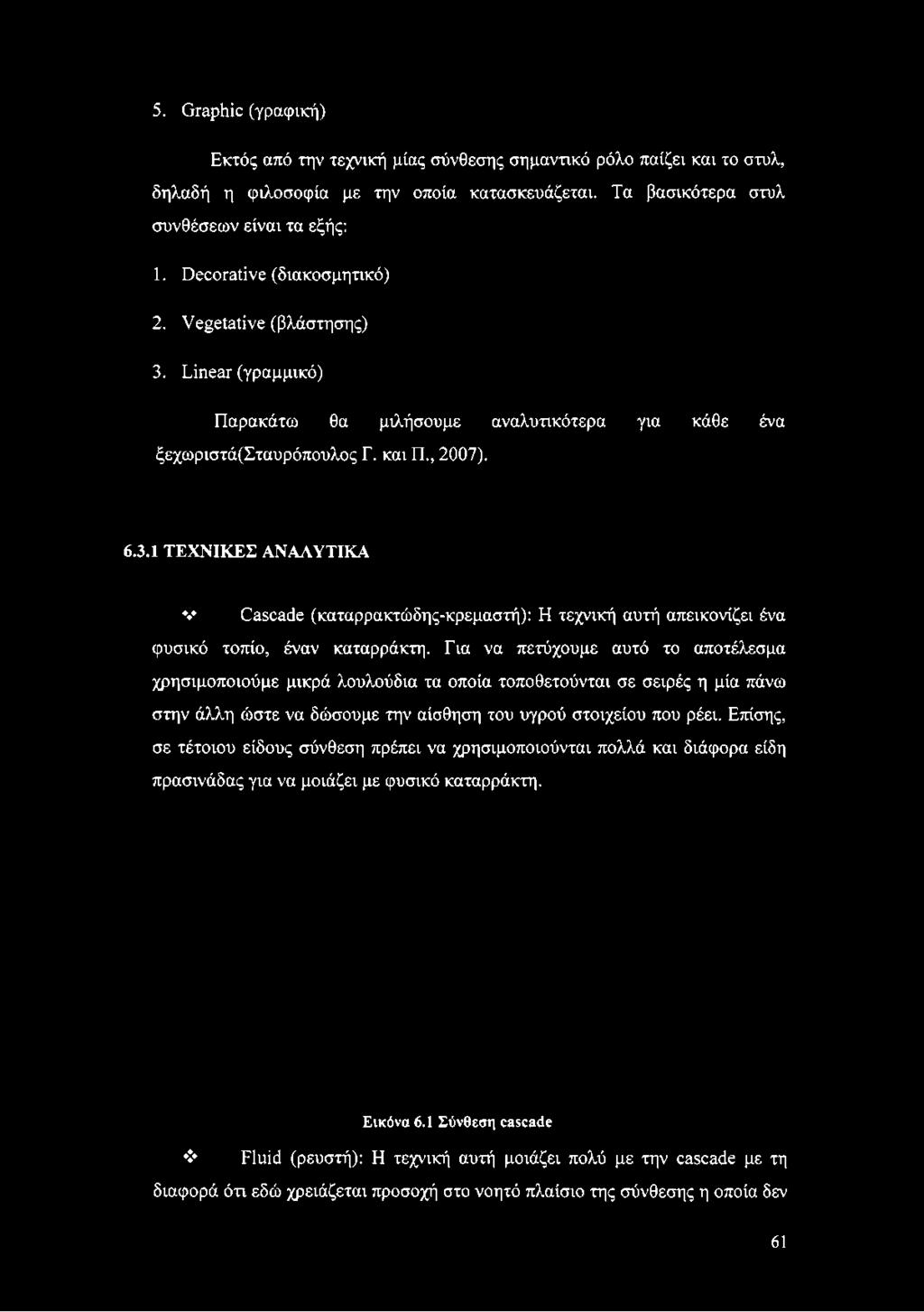 Linear (γραμμικό) Παρακάτω θα μιλήσουμε αναλυτικότερα για κάθε ένα ξεχωριστά(σταυρόπουλος Γ. και Π., 2007). 6.3.