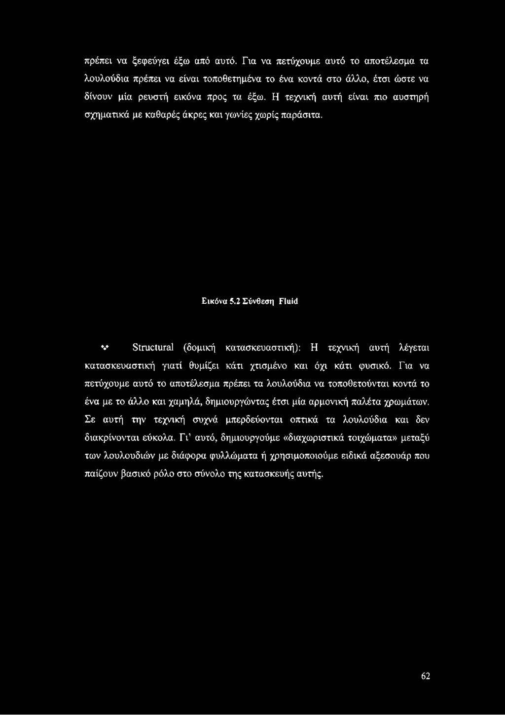 προς τα έξω. Η τεχνική αυτή είναι πιο αυστηρή σχηματικά με καθαρές άκρες και γωνίες χωρίς παράσιτα. Εικόνα 5.