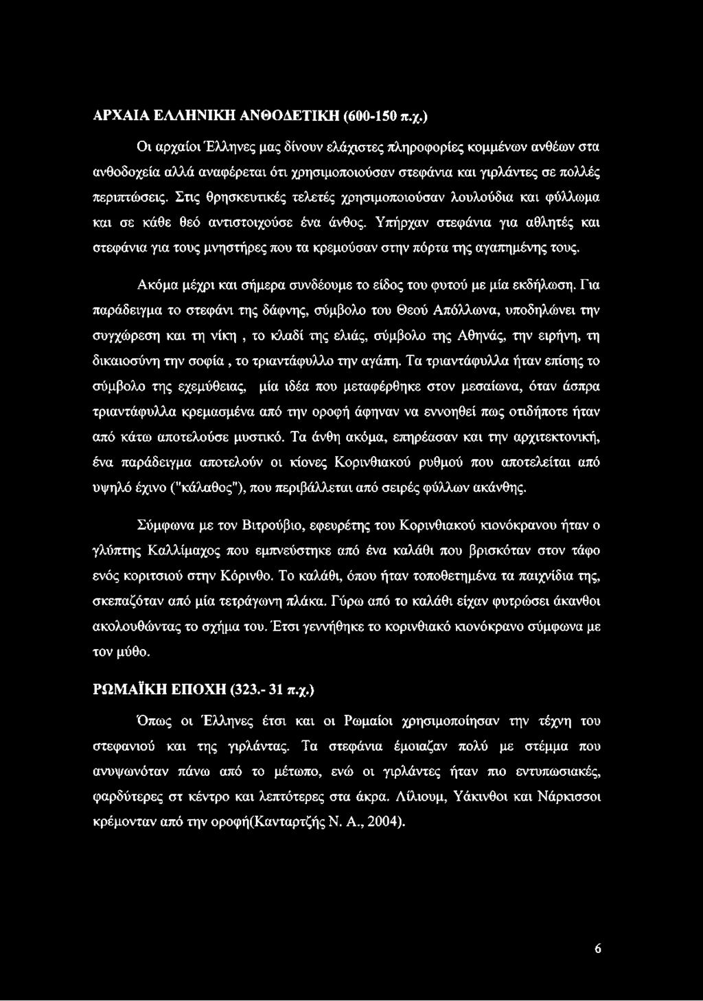 Στις θρησκευτικές τελετές χρησιμοποιούσαν λουλούδια και φύλλωμα και σε κάθε θεό αντιστοιχούσε ένα άνθος.