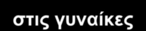 άντρες >50 στις γυναίκες