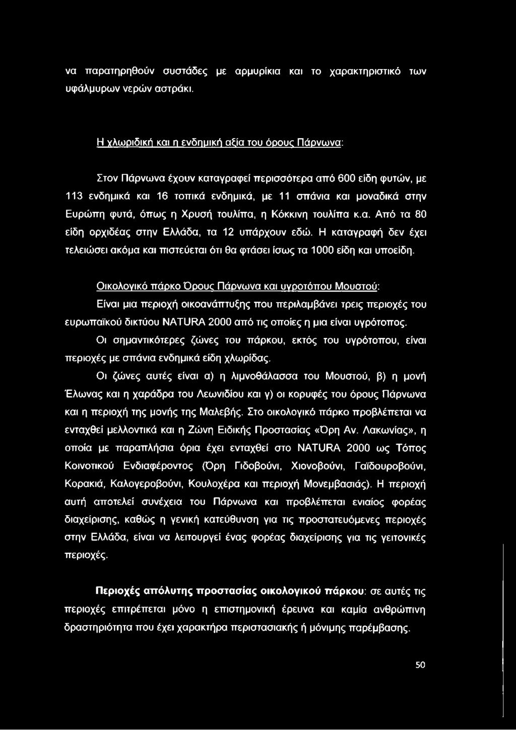 όπως η Χρυσή τουλίπα, η Κόκκινη τουλίπα κ.α. Από τα 80 είδη ορχιδέας στην Ελλάδα, τα 12 υπάρχουν εδώ. Η καταγραφή δεν έχει τελειώσει ακόμα και πιστεύεται ότι θα φτάσει ίσως τα 1000 είδη και υποείδη.