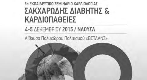 «Ιπποκράτειο», και συγκεντρώνει κάθε φορά κορυφαίους επιστήμονες διαφόρων ιατρικών ειδικοτήτων ανάλογα με το θέμα κάθε φορά.