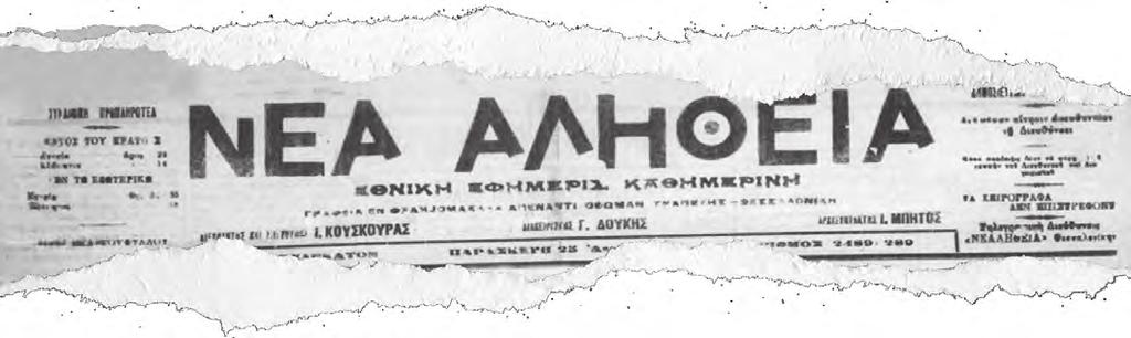 Η εφημερίδα «Nέα Αλήθεια» αναφέρει σε δημοσίευμά της για την επίσκεψη Βενιζέλου στη Νάουσα το 1914 και βιομηχανικής πόλεως ταύτης εν Μακεδονία λαμβάνομεν την τιμήν όπως και δια ζώσης παρακαλέσωμεν