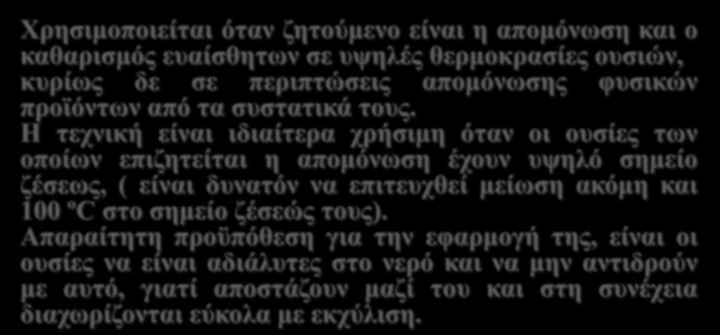 ηνπο. Η ηερληθή είλαη ηδηαίηεξα ρξήζηκε φηαλ νη νπζίεο ησλ νπνίσλ επηδεηείηαη ε απνκφλσζε