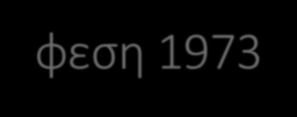 Ύφεση 1973-74 & Μεταπολίτευση Οικονομική πολιτική δικτατορίας: λαϊκές παροχές (αντιπαροχή), κίνητρα στους επιχειρηματίες, διεθνείς συμφωνίες για ΑΞΕ, τόνωση εσωτερικής Ζ =Ανάπτυξη 8%, Ανεργία 5%,