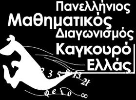 Οι μαθητές που διακρίθηκαν είναι: Ονοματεπώνυμο Κατσαρός Γρηγόρης Τσιβελίκας Αναστάσιος Μπούρσης Θάνος Σαμαράς Παύλος Μισαηλίδου Ανδρονίκη Παναγοπούλου Κουτεράνη Μαριλίνα