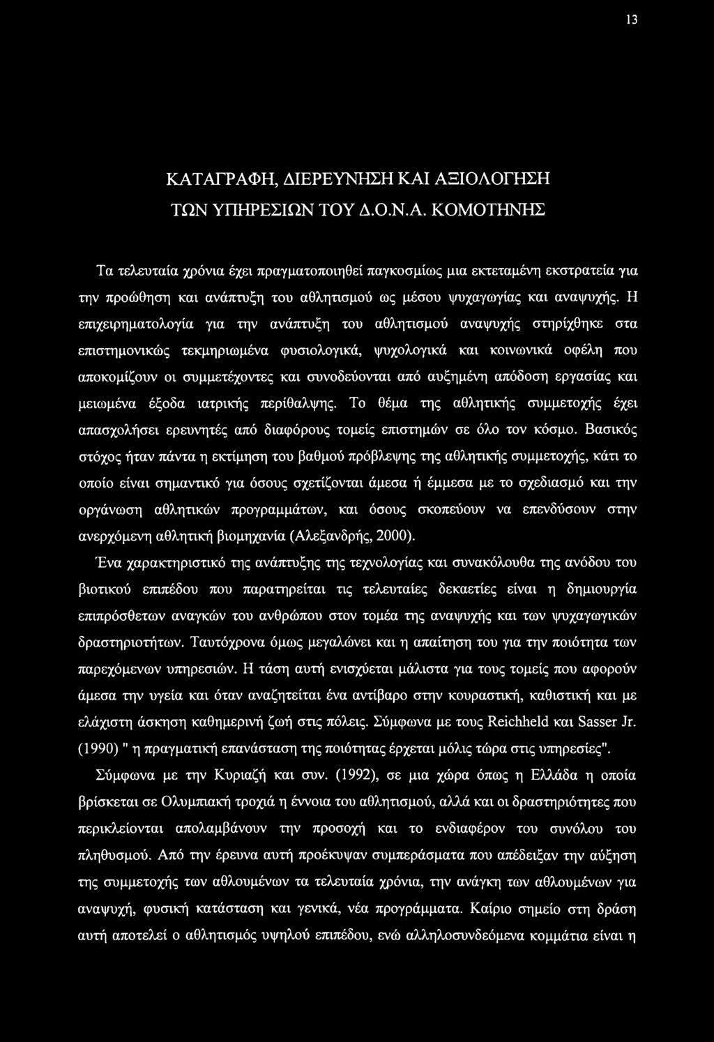 από αυξημένη απόδοση εργασίας και μειωμένα έξοδα ιατρικής περίθαλψης. Το θέμα της αθλητικής συμμετοχής έχει απασχολήσει ερευνητές από διαφόρους τομείς επιστημών σε όλο τον κόσμο.