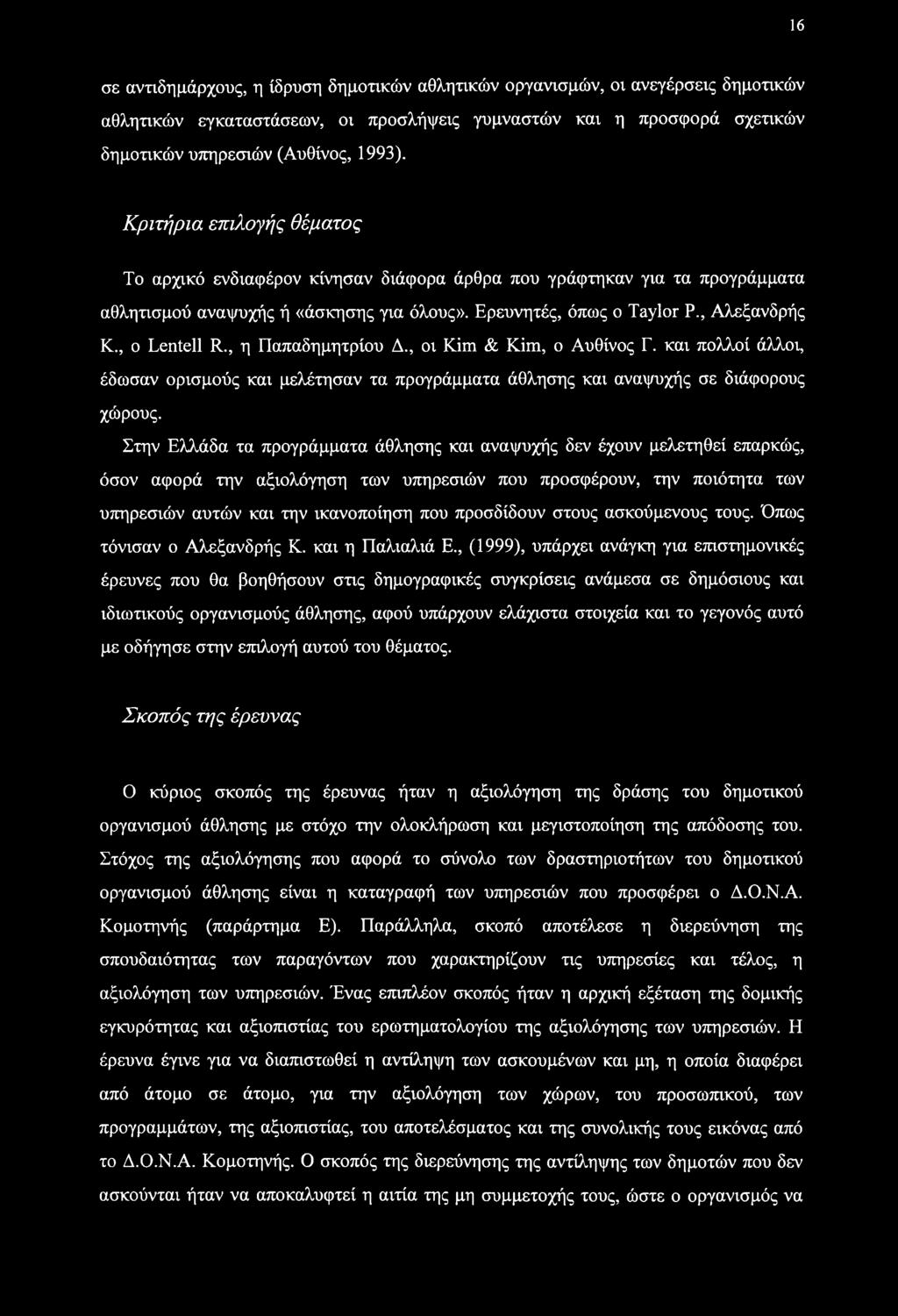 16 σε αντιδημάρχους, η ίδρυση δημοτικών αθλητικών οργανισμών, οι ανεγέρσεις δημοτικών αθλητικών εγκαταστάσεων, οι προσλήψεις γυμναστών και η προσφορά σχετικών δημοτικών υπηρεσιών (Αυθίνος, 1993).