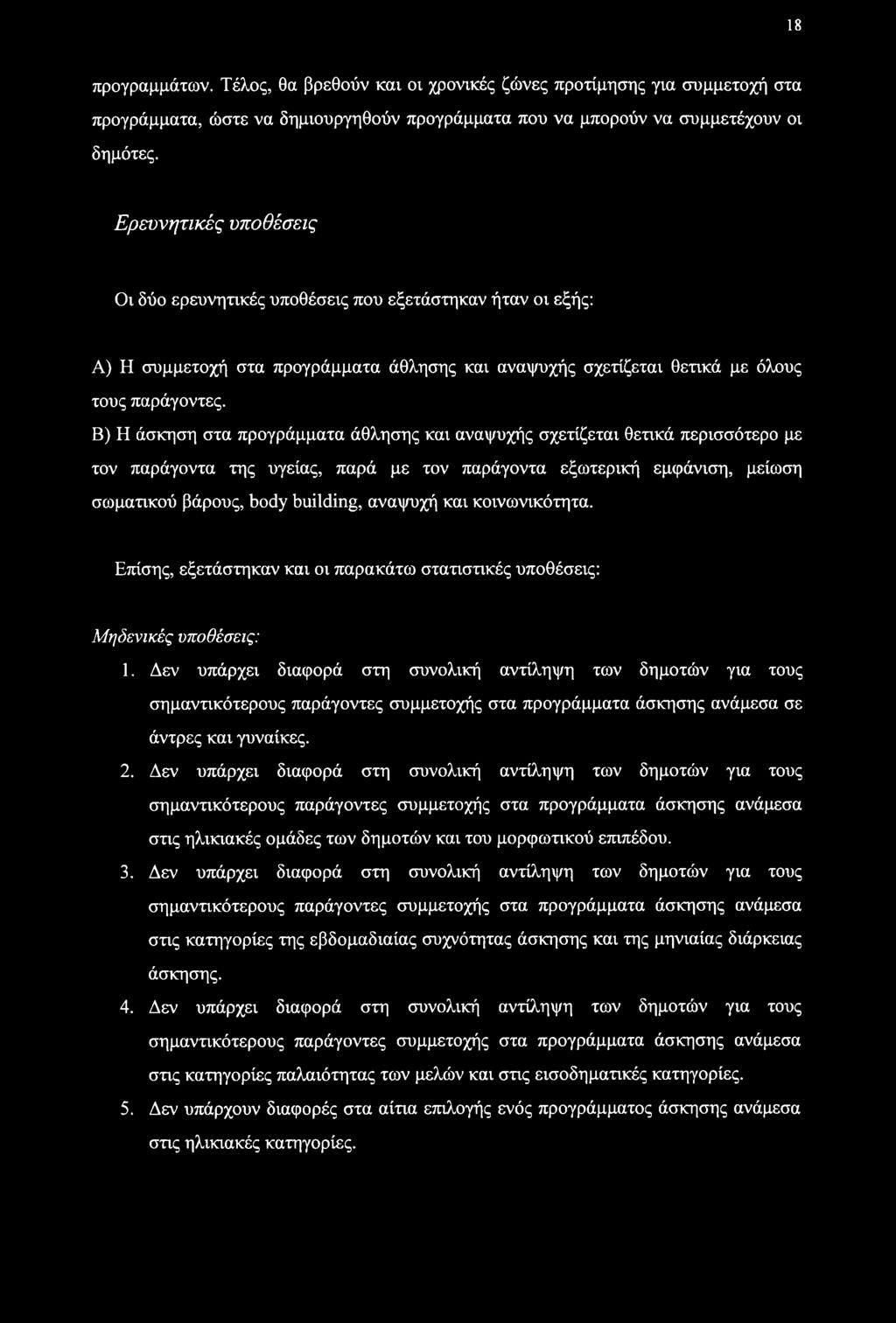 18 προγραμμάτων. Τέλος, θα βρεθούν και οι χρονικές ζώνες προτίμησης για συμμετοχή στα προγράμματα, ώστε να δημιουργηθούν προγράμματα που να μπορούν να συμμετέχουν οι δημότες.