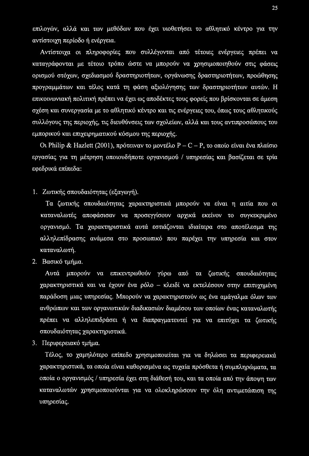οργάνωσης δραστηριοτήτων, προώθησης προγραμμάτων και τέλος κατά τη φάση αξιολόγησης των δραστηριοτήτων αυτών.