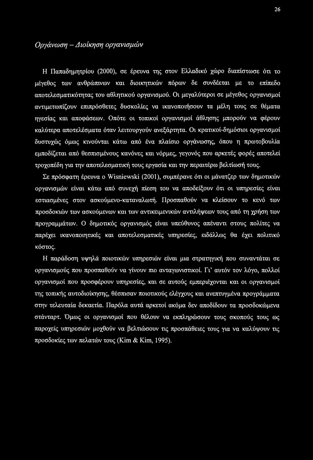 Οπότε οι τοπικοί οργανισμοί άθλησης μπορούν να φέρουν καλύτερα αποτελέσματα όταν λειτουργούν ανεξάρτητα.
