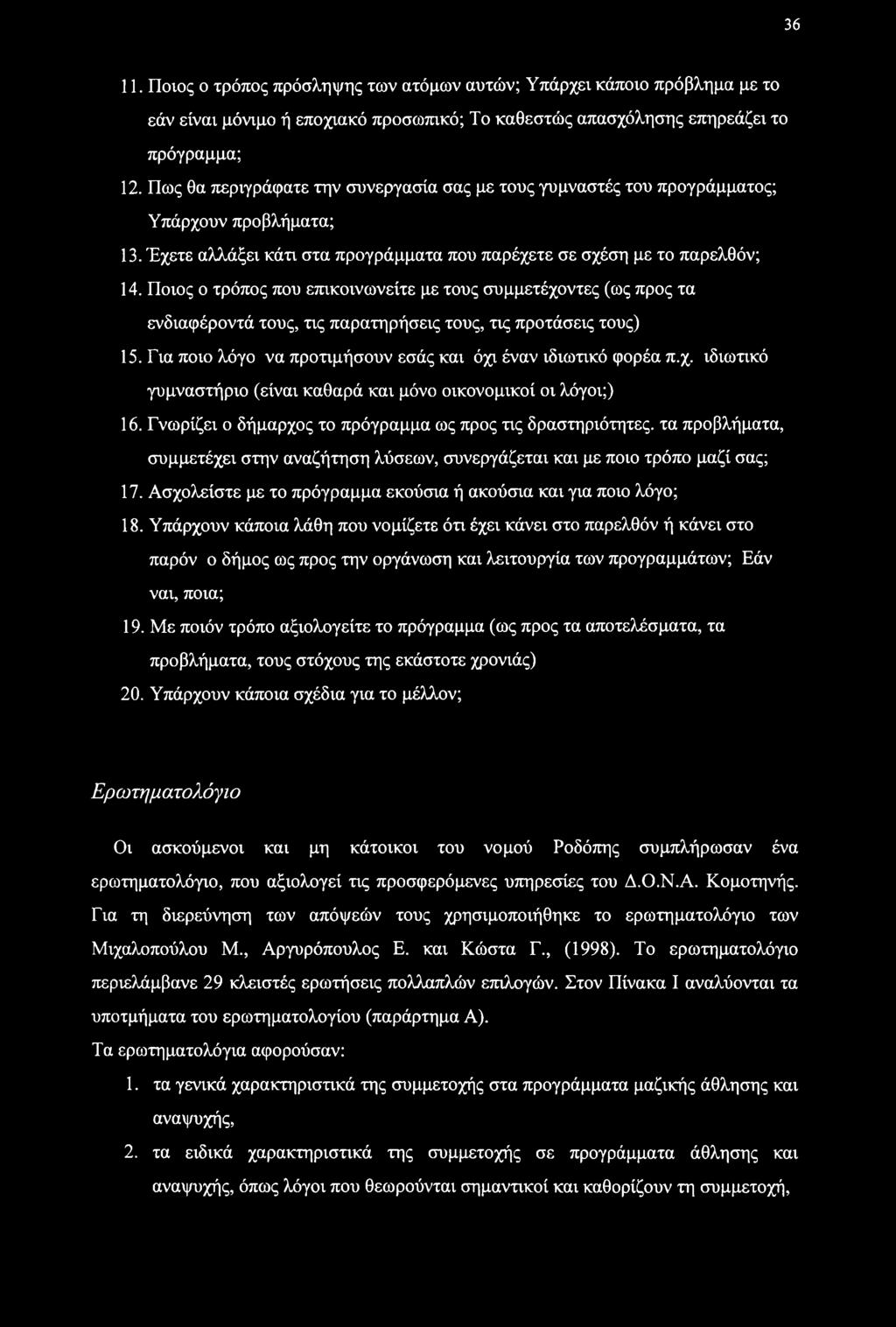 Ποιος ο τρόπος που επικοινωνείτε με τους συμμετέχοντες (ως προς τα ενδιαφέροντά τους, τις παρατηρήσεις τους, τις προτάσεις τους) 15. Για ποιο λόγο να προτιμήσουν εσάς και όχι έναν ιδιωτικό φορέα π.χ. ιδιωτικό γυμναστήριο (είναι καθαρά και μόνο οικονομικοί οι λόγοι;) 16.