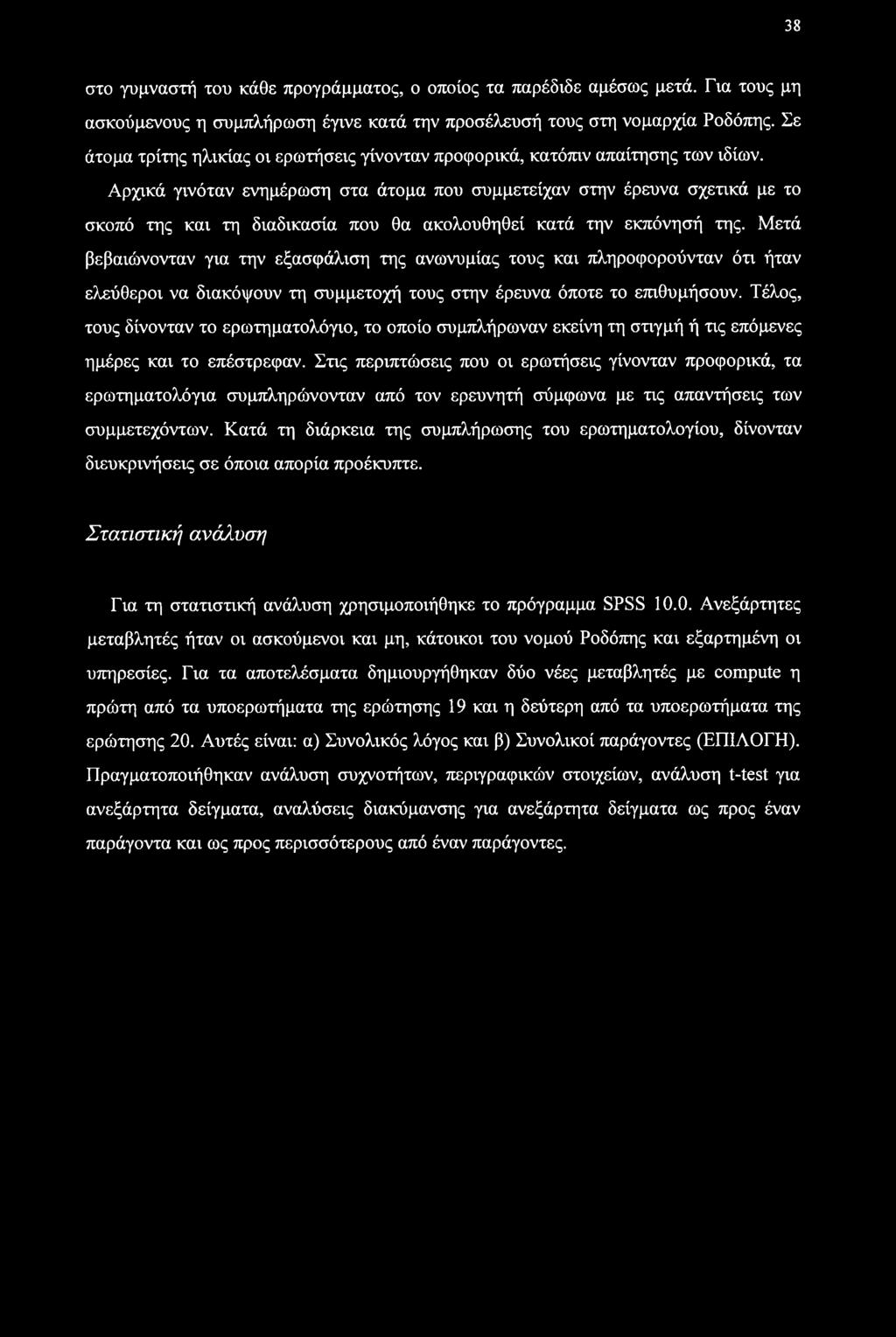 38 στο γυμναστή του κάθε προγράμματος, ο οποίος τα παρέδιδε αμέσως μετά. Για τους μη ασκούμενους η συμπλήρωση έγινε κατά την προσέλευσή τους στη νομαρχία Ροδόπης.