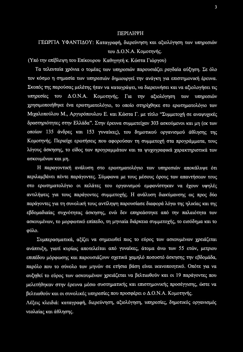Σκοπός της παρούσας μελέτης ήταν να καταγράψει, να διερευνήσει και να αξιολογήσει τις υπηρεσίες του Δ.Ο.Ν.Α. Κομοτηνής.