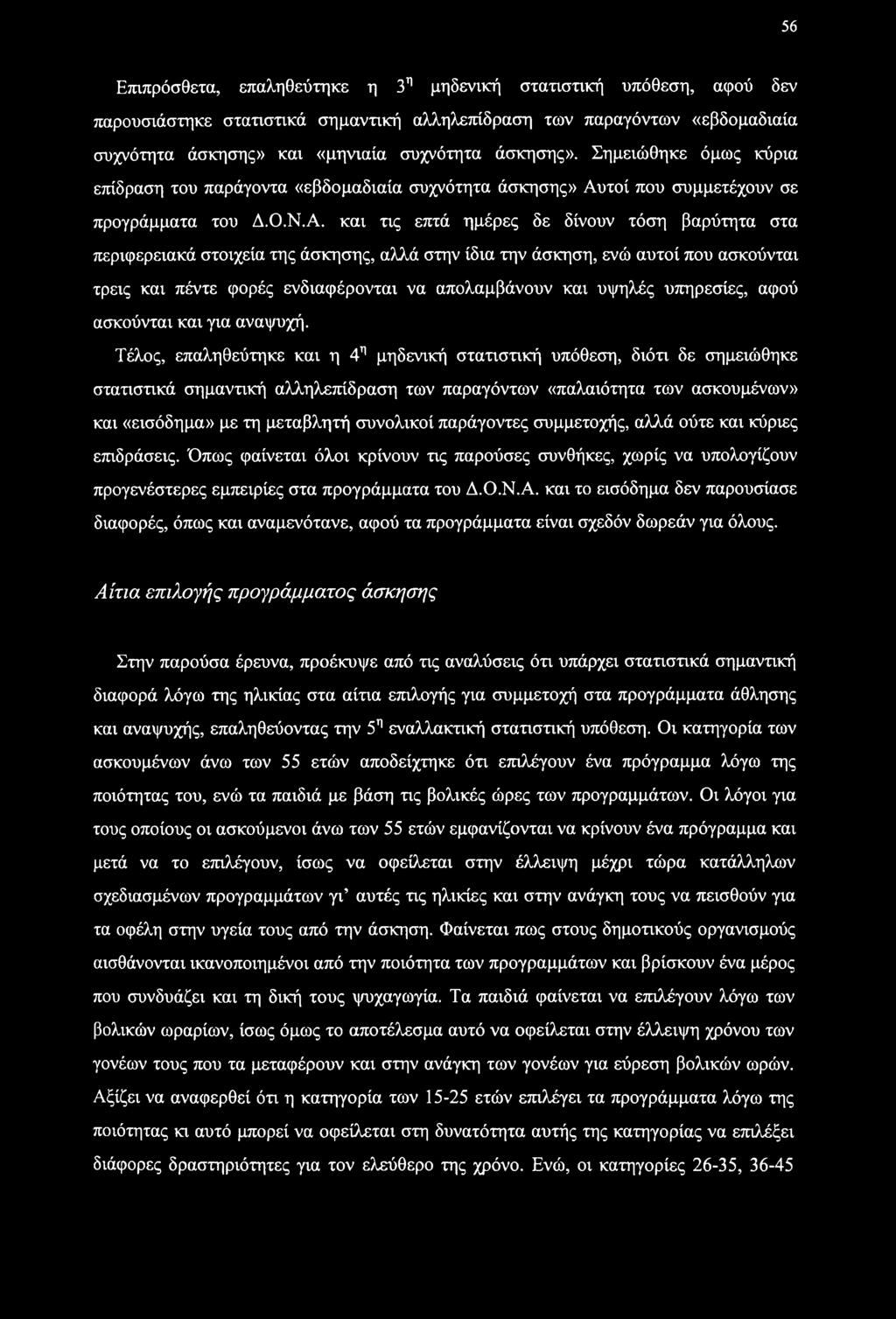 56 Επιπρόσθετα, επαληθεύτηκε η 3η μηδενική στατιστική υπόθεση, αφού δεν παρουσιάστηκε στατιστικά σημαντική αλληλεπίδραση των παραγόντων «εβδομαδιαία συχνότητα άσκησης» και «μηνιαία συχνότητα άσκησης».
