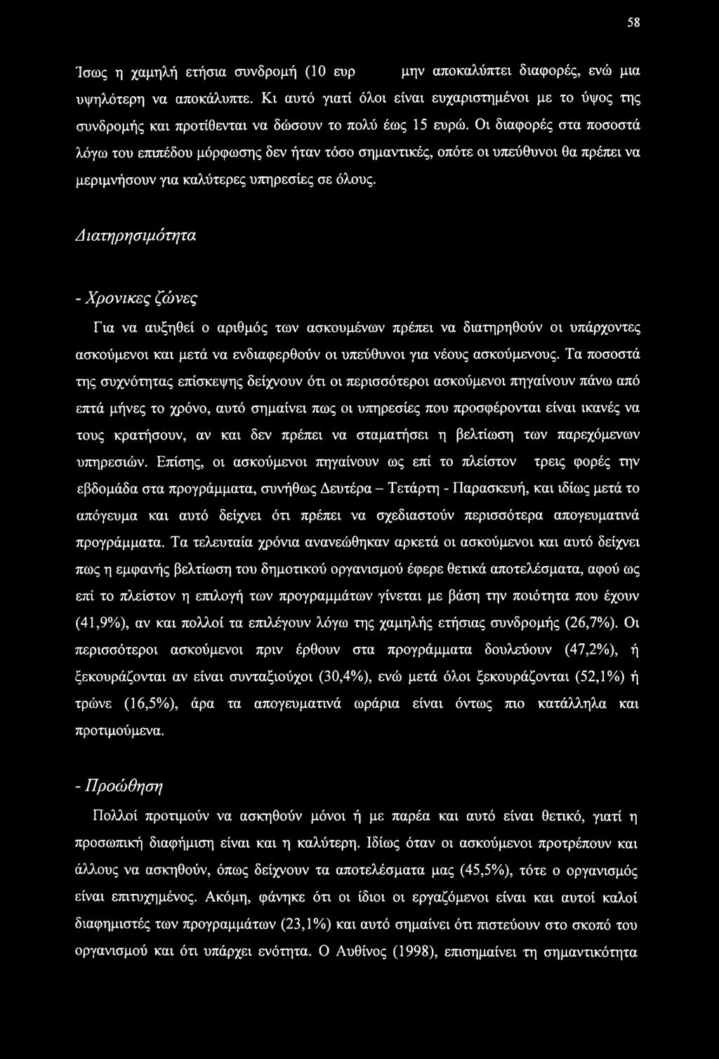 Οι διαφορές στα ποσοστά λόγω του επιπέδου μόρφωσης δεν ήταν τόσο σημαντικές, οπότε οι υπεύθυνοι θα πρέπει να μεριμνήσουν για καλύτερες υπηρεσίες σε όλους.