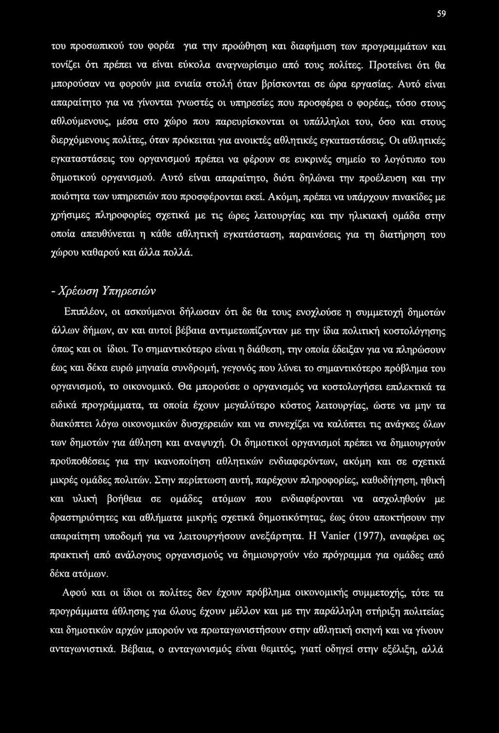 59 του προσωπικού του φορέα για την προώθηση και διαφήμιση των προγραμμάτων και τονίζει ότι πρέπει να είναι εύκολα αναγνωρίσιμο από τους πολίτες.