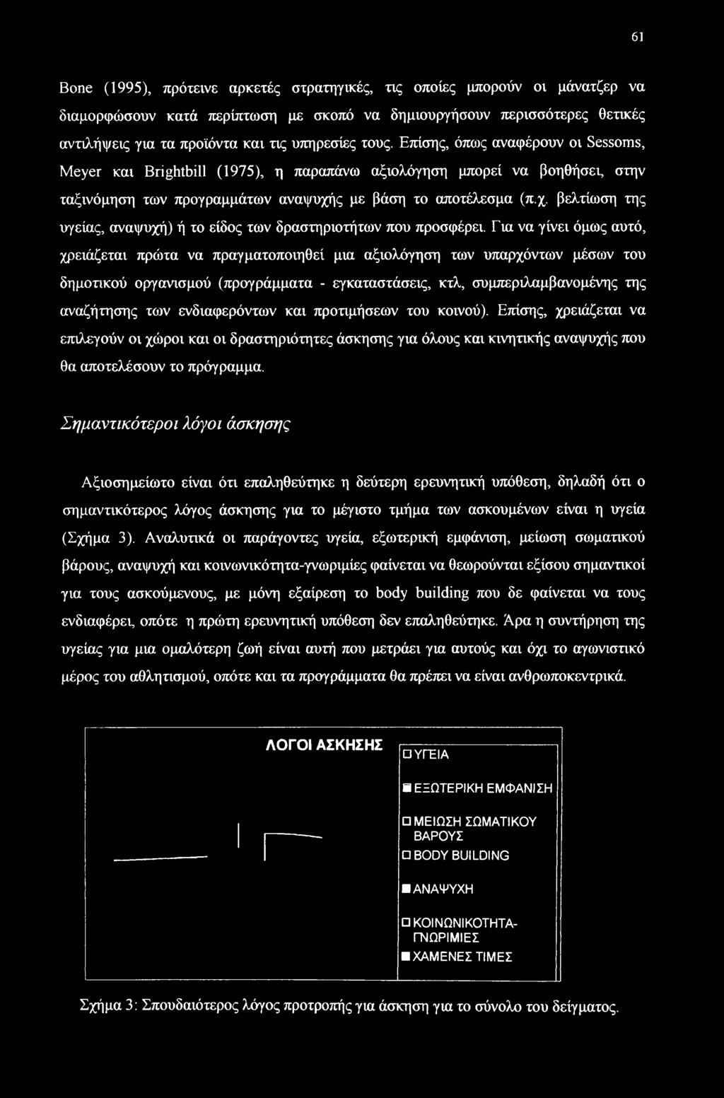 ς με βάση το αποτέλεσμα (π.χ. βελτίωση της υγείας, αναψυχή) ή το είδος των δραστηριοτήτων που προσφέρει.