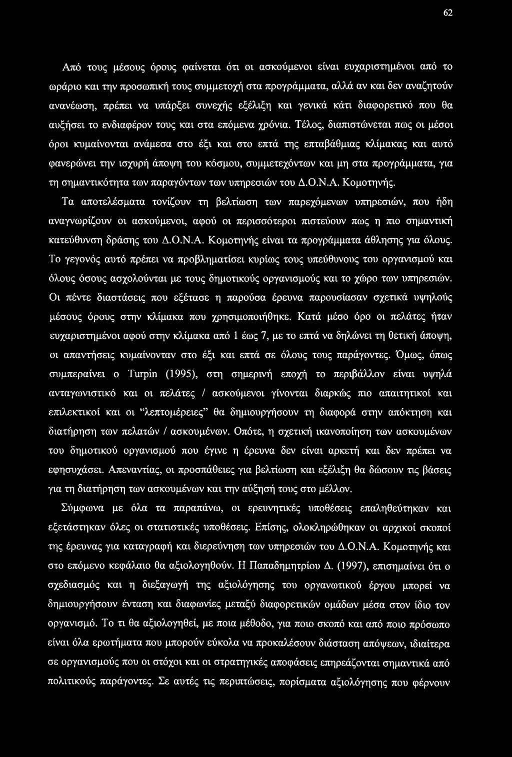 Τέλος, διαπιστώνεται πως οι μέσοι όροι κυμαίνονται ανάμεσα στο έξι και στο επτά της επταβάθμιας κλίμακας και αυτό φανερώνει την ισχυρή άποψη του κόσμου, συμμετεχόντων και μη στα προγράμματα, για τη