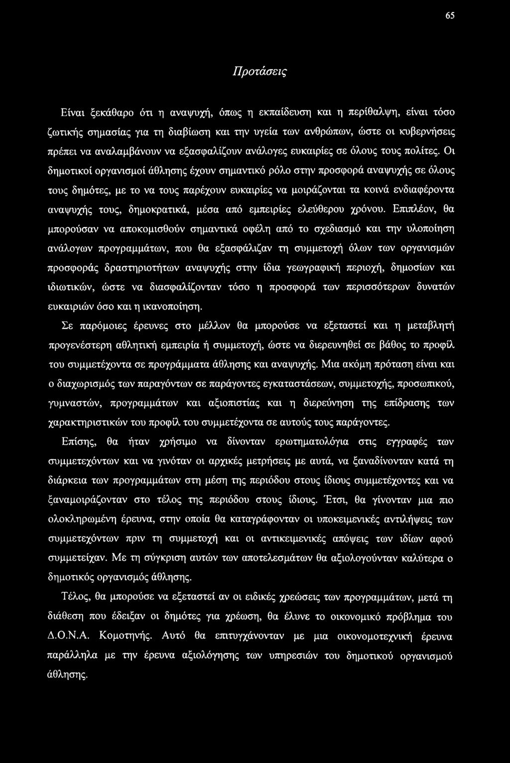 Οι δημοτικοί οργανισμοί άθλησης έχουν σημαντικό ρόλο στην προσφορά αναψυχής σε όλους τους δημότες, με το να τους παρέχουν ευκαιρίες να μοιράζονται τα κοινά ενδιαφέροντα αναψυχής τους, δημοκρατικά,