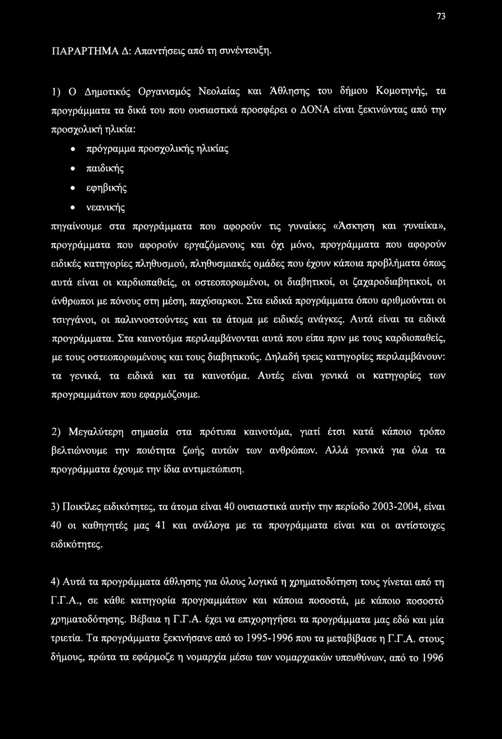 ηλικίας παιδικής εφηβικής νεανικής πηγαίνουμε στα προγράμματα που αφορούν τις γυναίκες «Άσκηση και γυναίκα», προγράμματα που αφορούν εργαζόμενους και όχι μόνο, προγράμματα που αφορούν ειδικές