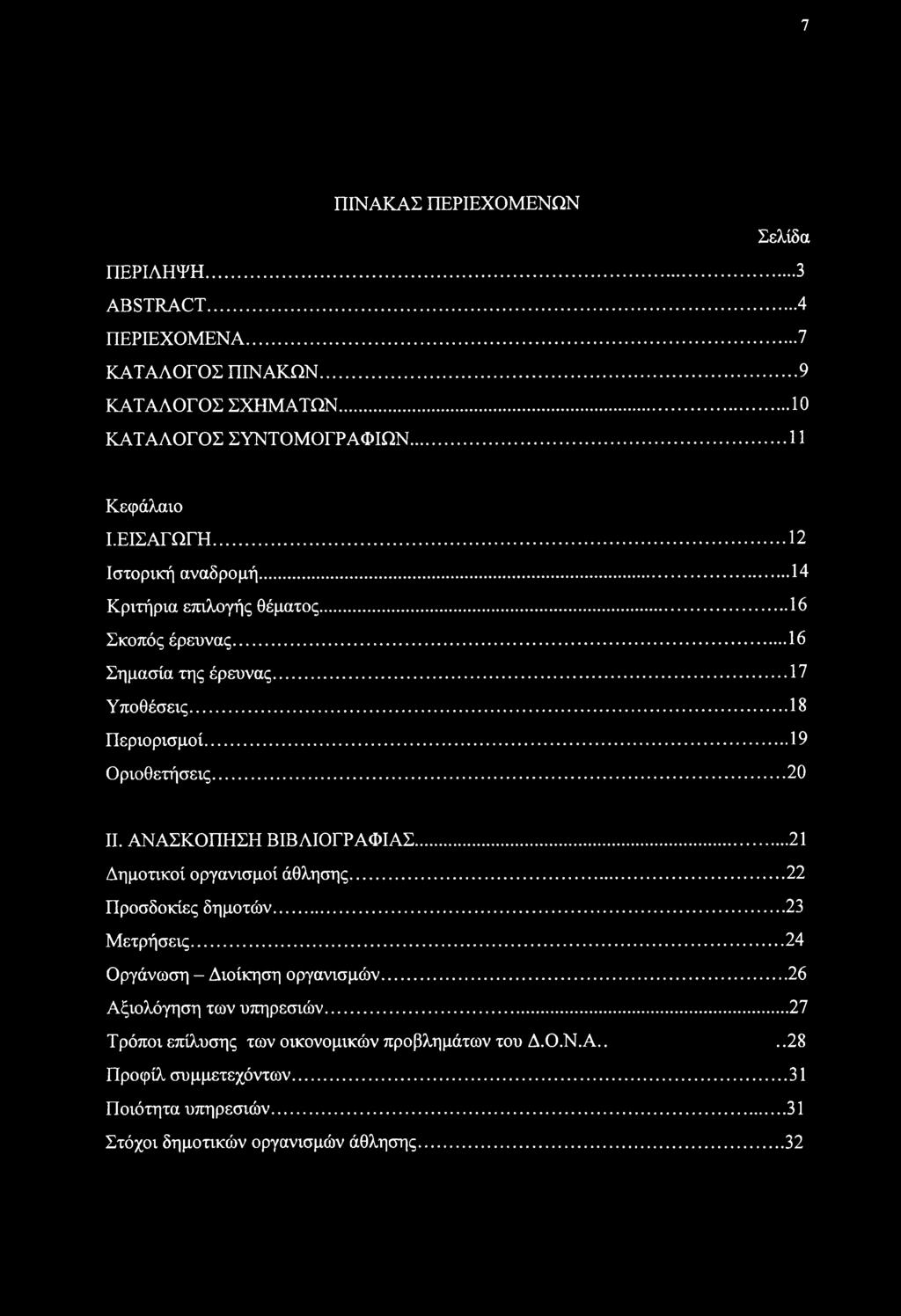 7 ΠΙΝΑΚΑΣ ΠΕΡΙΕΧΟΜΕΝΩΝ Σελίδα ΠΕΡΙΛΗΨΗ... 3 ABSTRACT... 4 ΠΕΡΙΕΧΟΜΕΝΑ...7 ΚΑΤΑΛΟΓΟΣ ΠΙΝΑΚΩΝ... 9 ΚΑΤΑΛΟΓΟΣ ΣΧΗΜΑΤΩΝ...10 ΚΑΤΑΛΟΓΟΣ ΣΥΝΤΟΜΟΓΡΑΦΙΩΝ... 11 Κεφάλαιο Ι.ΕΙΣΑΓΩΓΗ... 12 Ιστορική αναδρομή.