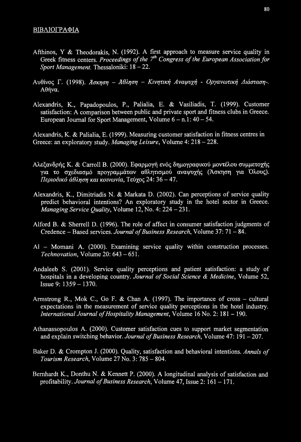 Alexandris, Κ., Papadopoulos, Ρ., Palialia, Ε. & Vasiliadis, Τ. (1999). Customer satisfaction: A comparison between public and private sport and fitness clubs in Greece.