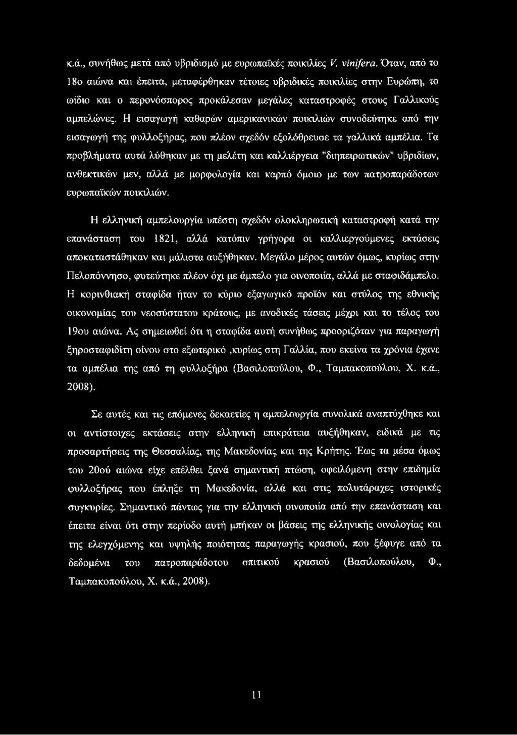 Η εισαγωγή καθαρών αμερικανικών ποικιλιών συνοδεύτηκε από την εισαγωγή της φυλλοξήρας, που πλέον σχεδόν εξολόθρευσε τα γαλλικά αμπέλια.