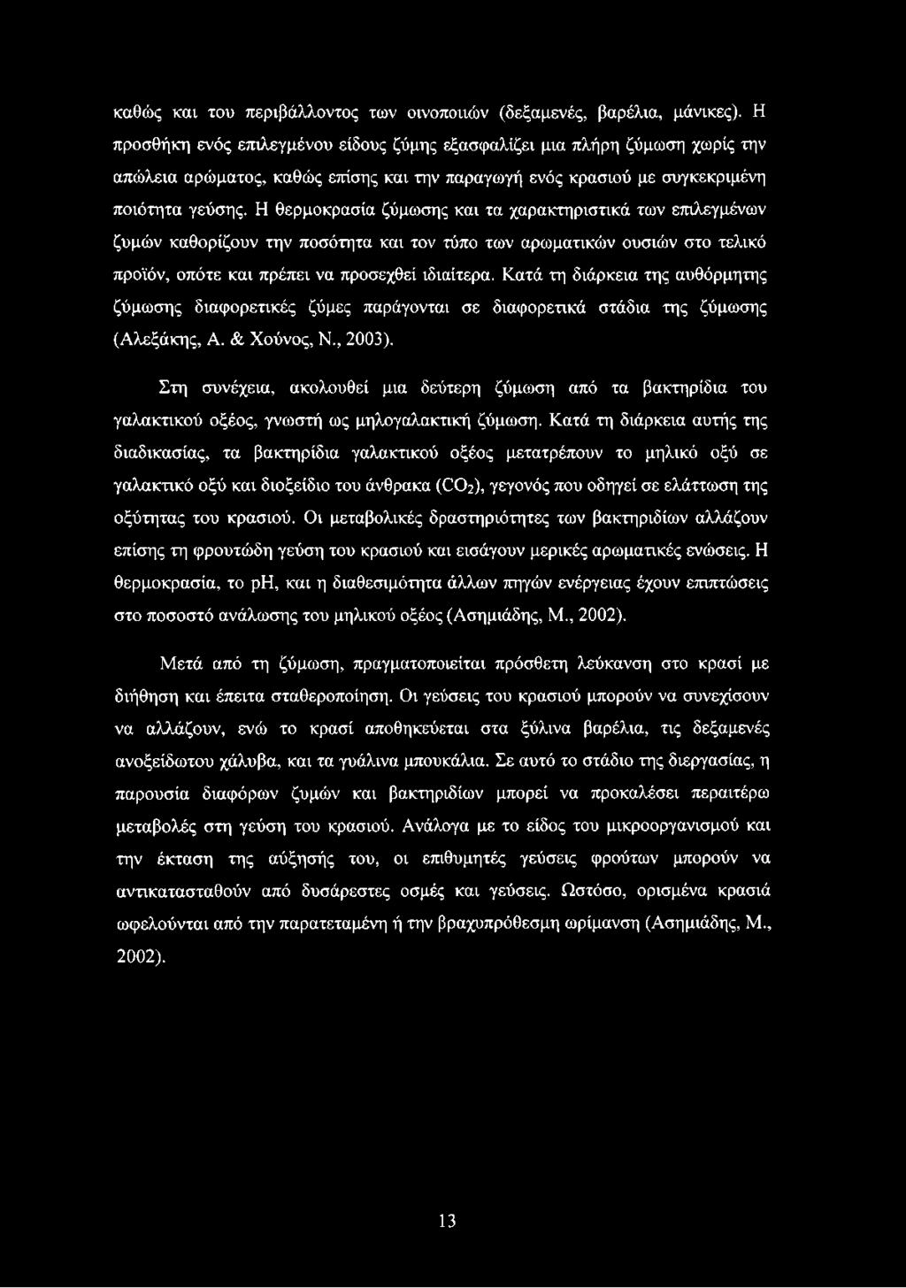 καθώς και του περιβάλλοντος των οινοποιιών (δεξαμενές, βαρέλια, μάνικες).