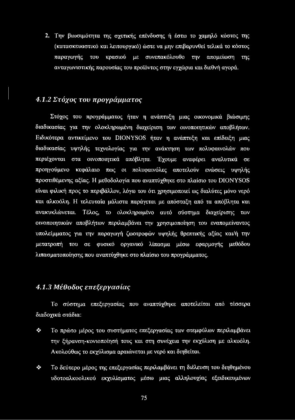 2 Στόχος του προγράμματος Στόχος του προγράμματος ήταν η ανάπτυξη μιας οικονομικά βιώσιμης διαδικασίας για την ολοκληρωμένη διαχείριση των οινοποιητικών αποβλήτων.