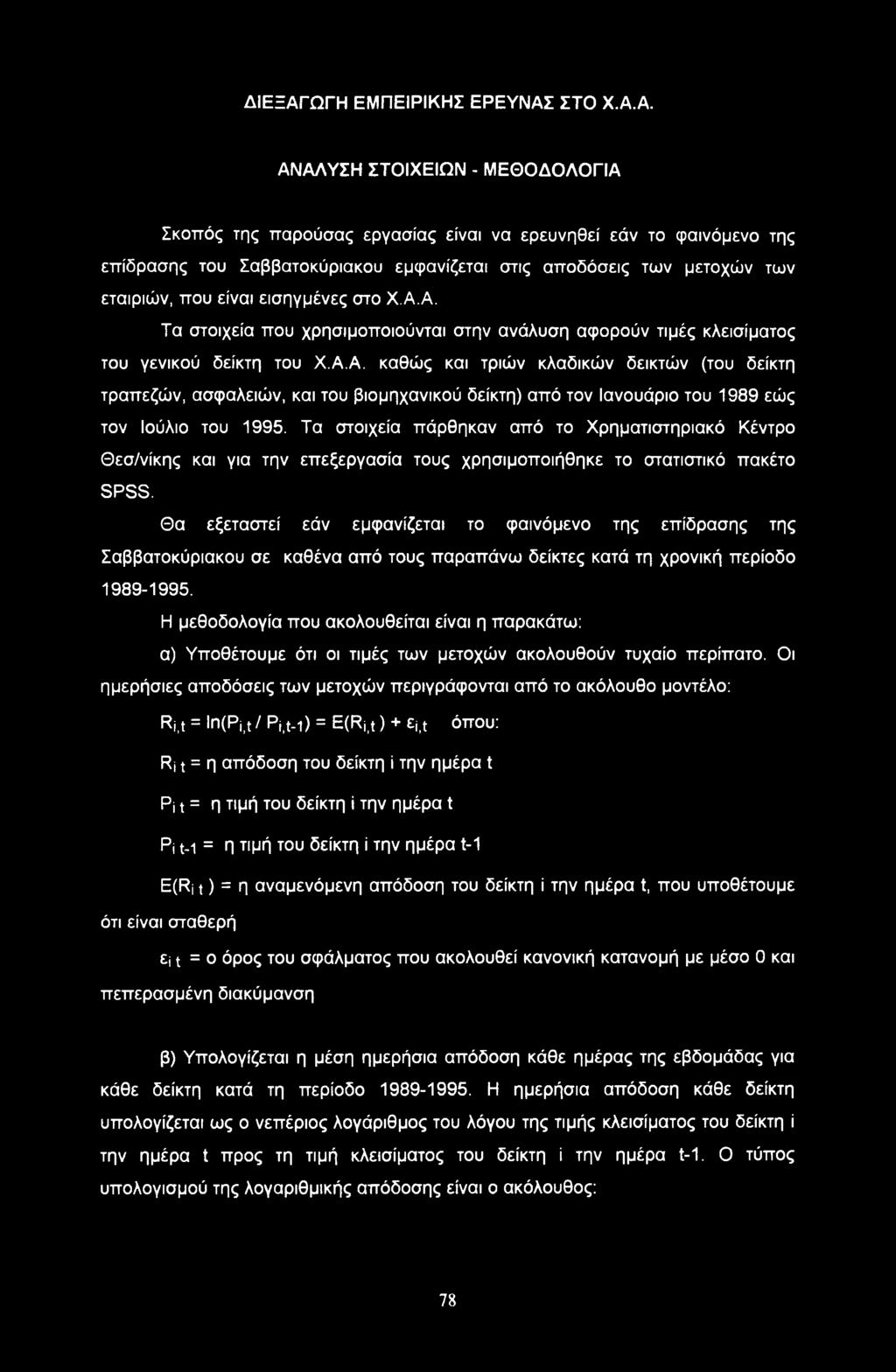 ΣΤΟ Χ.Α.
