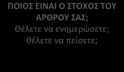 ΣΥΜΒΟΥΛΕΣ ΓΙΑ ΤΗ ΣΥΓΓΡΑΦΗ ΕΝΟΣ ΑΡΘΡΟΥ ΠΟΙΟΣ ΕΙΝΑΙ Ο