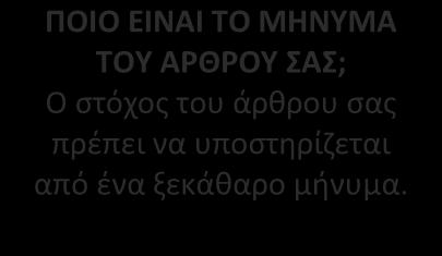 πείσετε; ΠΟΙΟ ΕΙΝΑΙ ΤΟ ΜΗΝΥΜΑ ΤΟΥ ΑΡΘΡΟΥ ΣΑΣ; Ο στόχος