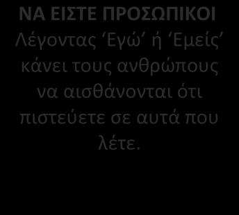 ΝΑ ΕΧΕΤΕ ΕΜΠΙΣΤΟΣΥΝΗ ΚΑΙ ΣΙΓΟΥΡΙΑ Να πιστεύετε σε αυτά