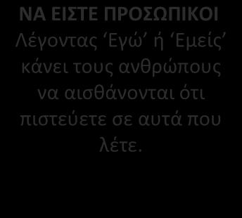 ΝΑ ΕΧΕΤΕ ΕΜΠΙΣΤΟΣΥΝΗ ΚΑΙ ΣΙΓΟΥΡΙΑ Να πιστεύετε σε αυτά