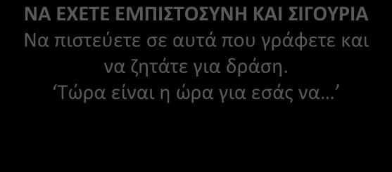 Τώρα είναι η ώρα για εσάς να ΝΑ ΕΙΣΤΕ ΠΡΟΣΩΠΙΚΟΙ Λέγοντας