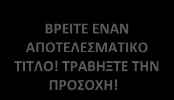 πιστεύετε σε αυτά που λέτε.