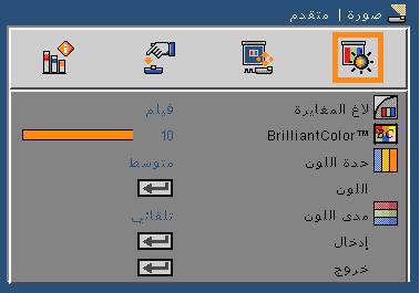 مفاتيح تحكم المستخدم صورة متقدم غاما يتيح اختيار جدول غاما الذي تم ضبطه بدقة للحصول على أفضل جودة للصورة لمصدر الدخل. فيلم: للعرض المنزلي. فيديو: لمصدر فيديو أو تلفزيون. رسومات: لمصدر الصورة.