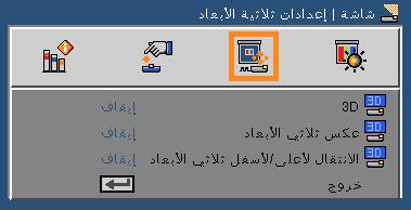 مفاتيح تحكم المستخدم الشاشة إعدادات 3D 3D اختر On )تشغيل( لتشغيل هذا العنصر من أجل صور 3D. عكس 3D "3D يتوافر كل من )3D )عكس "Invert و" Over/Under 3D" )أعلى/أسفل 3D( عند تمكين 3D فقط.