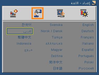 مفاتيح تحكم المستخدم إعدادات اللغة اختر قائمة المعلومات المعروضة على الشاشة متعددة اللغات. اضغط على زر أو داخل لتأكيد الختيار اللغة المفضلة. اضغط على زر أو القائمة الفرعية ثم استخدم زر االختيار.
