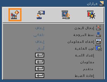 مفاتيح تحكم المستخدم خيارات بحث الدخل تشغيل: سيقوم الجهاز بالبحث عن إشارات أخرى إذا كانت إشارة الدخل الحالي مفقودة. عند تركيب مرشح الغبار االختياري يتم تحديد High )عالي( من أجل Mode Fan )وضع المروحة(.