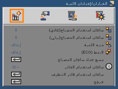 مفاتيح تحكم المستخدم الخيارات/إعدادات اللمبة/ المرشح ساعات استخدام المصباح )عادي( يعرض وقت العرض بالنسبة للوضع العادي. ساعات استخدام المصباح )ECO( يعرض وقت العرض بالنسبة للوضع.