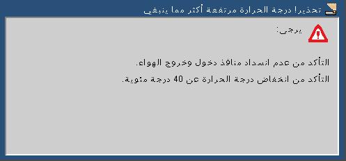 المالحق المشكلة: الرسائل المنبهة زيادة درجة الحرارة - تخطى جهاز العرض درجة حرارة التشغيل الموصى بها ويجب أن يترك حتى يبرد قبل أن يمكن استخدامه مرة أخرى.