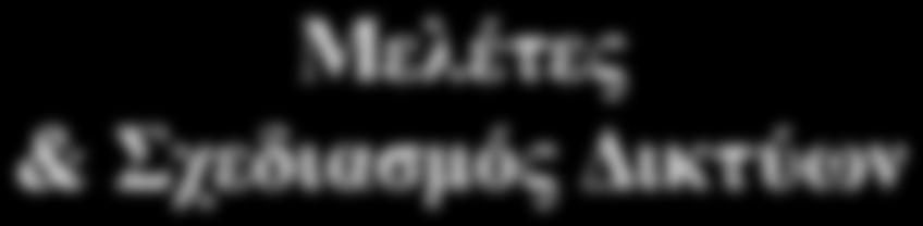 VΙI Μελέτες & Σχεδιασμός Δικτύων 7.1: Εισαγωγή 7.2: Καθορισμός των Μελετητικών στόχων 7.