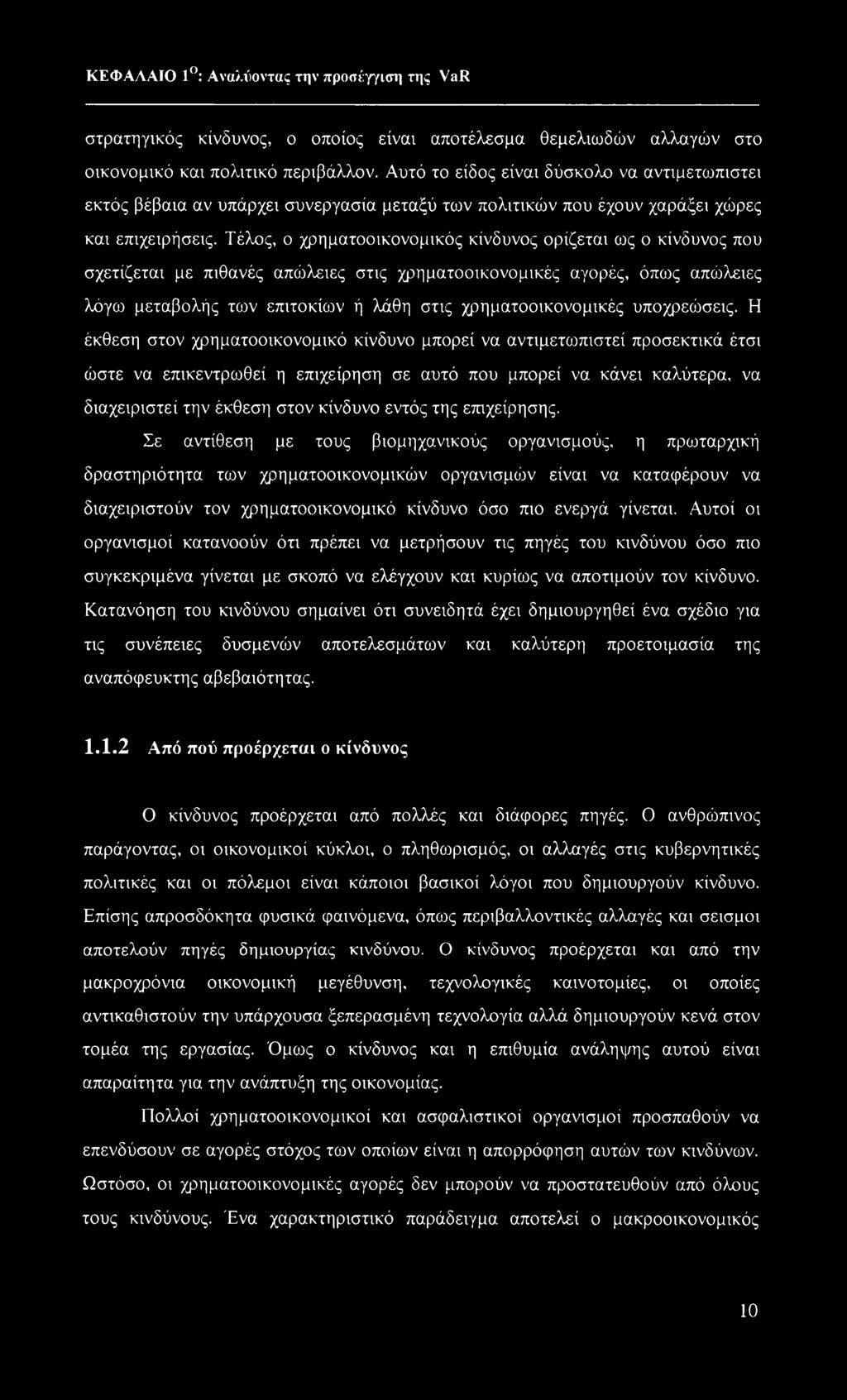 Τέλος, ο χρηματοοικονομικός κίνδυνος ορίζεται ως ο κίνδυνος που σχετίζεται με πιθανές απώλειες στις χρηματοοικονομικές αγορές, όπως απώλειες λόγω μεταβολής των επιτοκίων ή λάθη στις