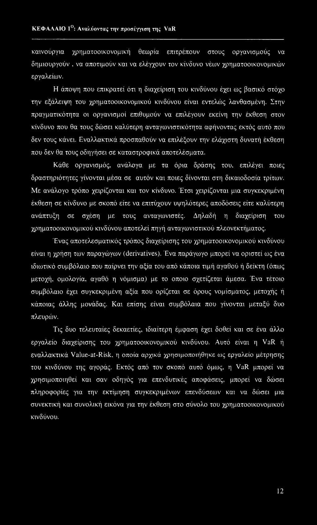 Στην πραγματικότητα οι οργανισμοί επιθυμούν να επιλέγουν εκείνη την έκθεση στον κίνδυνο που θα τους δώσει καλύτερη ανταγωνιστικότητα αφήνοντας εκτός αυτό που δεν τους κάνει.
