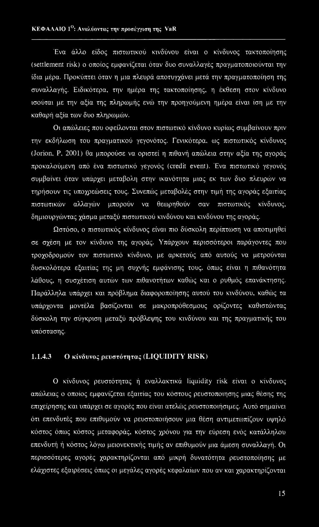 Ειδικότερα, την ημέρα της τακτοποίησης, η έκθεση στον κίνδυνο ισούται με την αξία της πληρωμής ενώ την προηγούμενη ημέρα είναι ίση με την καθαρή αξία των δυο πληρωμών.