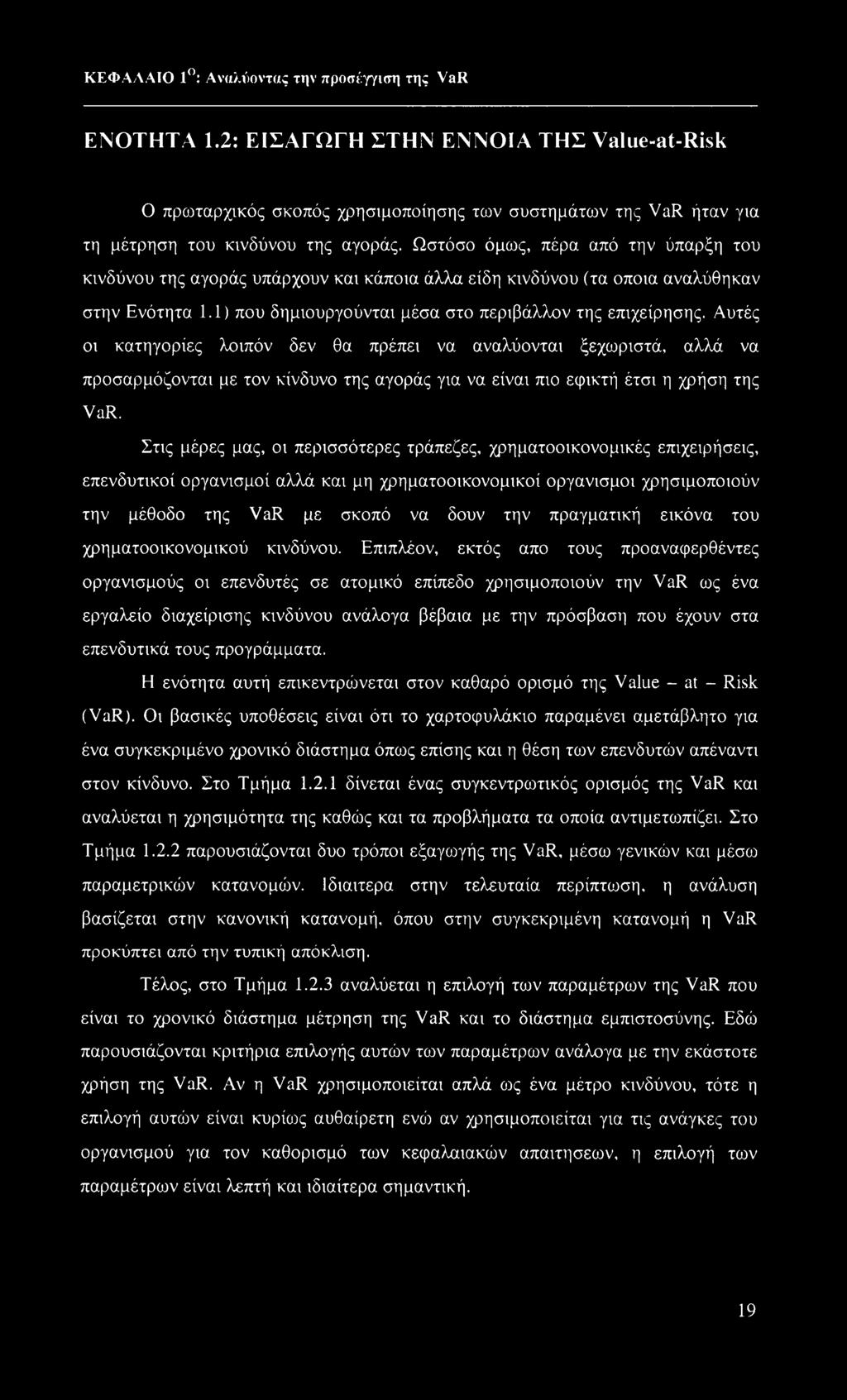 Ωστόσο όμως, πέρα από την ύπαρξη του κινδύνου της αγοράς υπάρχουν και κάποια άλλα είδη κινδύνου (τα οποία αναλύθηκαν στην Ενότητα 1.1) που δημιουργούνται μέσα στο περιβάλλον της επιχείρησης.