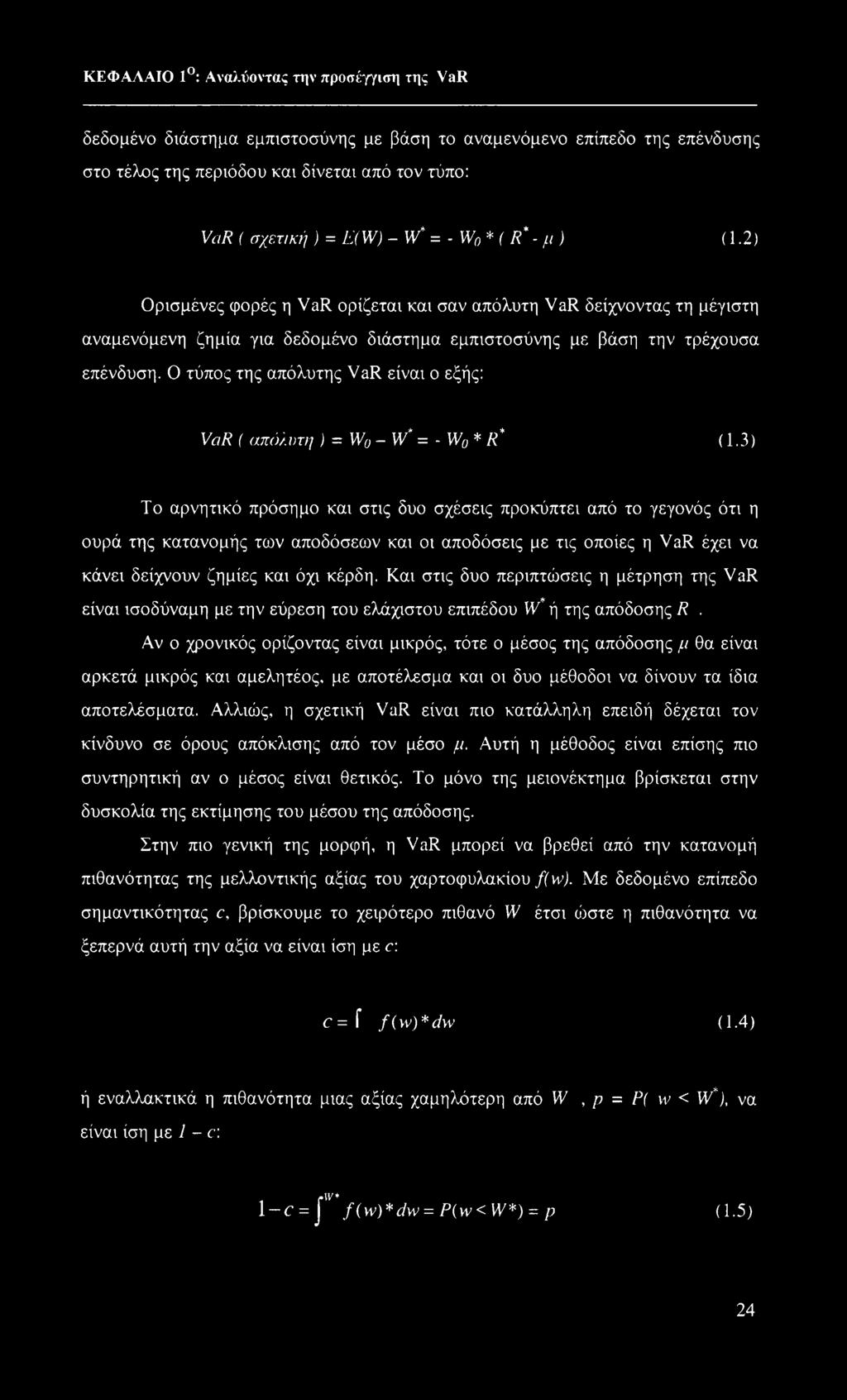 Ο τύπος της απόλυτης VaR είναι ο εξής: VaR ( απόλυτη ) = W0 - W* = - W0 * R* (1.