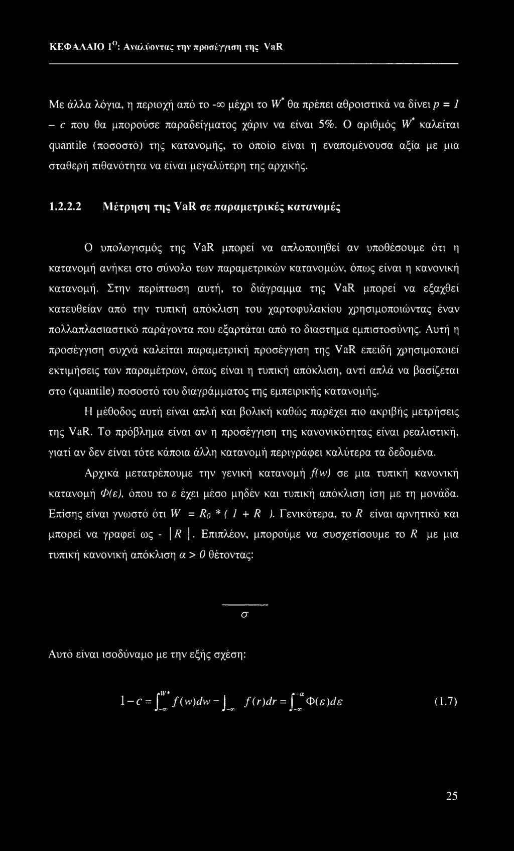 2.2 Μέτρηση της VaR σε παραμετρικές κατανομές Ο υπολογισμός της VaR μπορεί να απλοποιηθεί αν υποθέσουμε ότι η κατανομή ανήκει στο σύνολο των παραμετρικών κατανομών, όπως είναι η κανονική κατανομή.